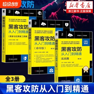任选黑客攻防从入门到精通全3册实战版命令版黑客与反黑客工具第2版内网安全技术教程书籍软件宝典网络计算