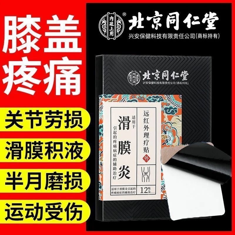 北京同仁堂膝盖疼痛专用膏关节积水滑膜炎半月板损伤修复热敷贴神