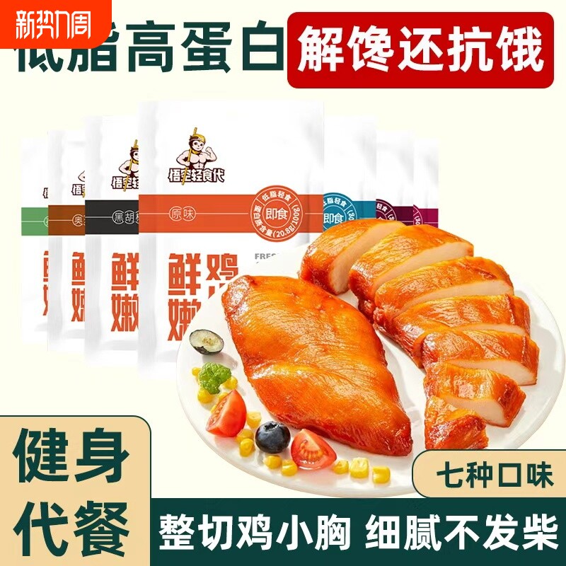 鸡胸肉即食健身代低脂肥开袋速食轻主食零食品饱腹早餐鸡肉抗饿