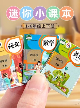 微缩迷你小书本有字小学生课本模型超级小号儿童文具过家家玩具六年级上册下册语文数学英语全套装一年级练习