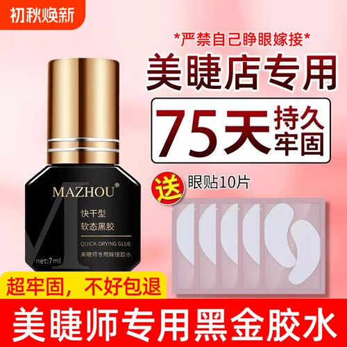 美睫店专用胶水切勿个人睁眼嫁接