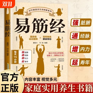 贯长虹三转九运筋脉通周天循环气血涌中医养生类书籍 图解居家养生提高人体代谢功能易筋锻骨通玄脉固本培元 认准正版 易筋经正版