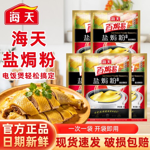 正宗海天盐焗鸡粉30g家用客家沙姜粉盐局虾焗盐海鲜调味专用配料