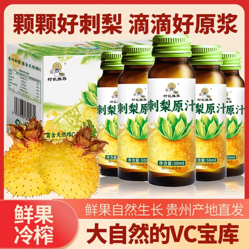 刺梨原浆村长推荐刺梨汁原液贵州特产VC饮料官方旗舰店原汁果汁