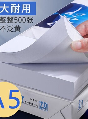 晨光A5打印纸70g白|超2000次加购