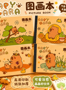 卡皮巴拉小学生图画本幼儿园专用a4加厚包背画画本儿童涂色描绘本绘画本美术本可爱卡通画本子学生用素描狮子