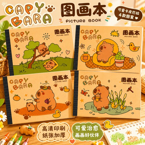 卡皮巴拉小学生图画本幼儿园专用