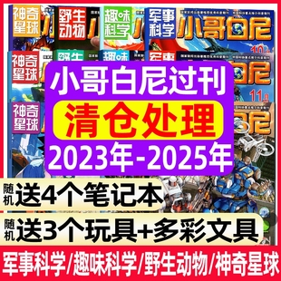 全年半年珍藏 15岁青少年科普现货 趣味科学 6月 2024年 神奇星球2025年1 小哥白尼军事科学杂志 野生动物 2023年 过刊清仓