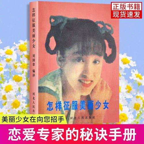 全新正版怎样征服美丽少女送朋友恋爱秘籍交朋友人际沟通秘诀增加魅力畅销书籍刘国章著故事美术小说动人
