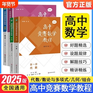 高中竞赛数学教程 第三版 代数 数论与多项式 几何 组合第一二三四册熊斌高一高二高三数学奥林匹克竞赛教程辅导书高校强基