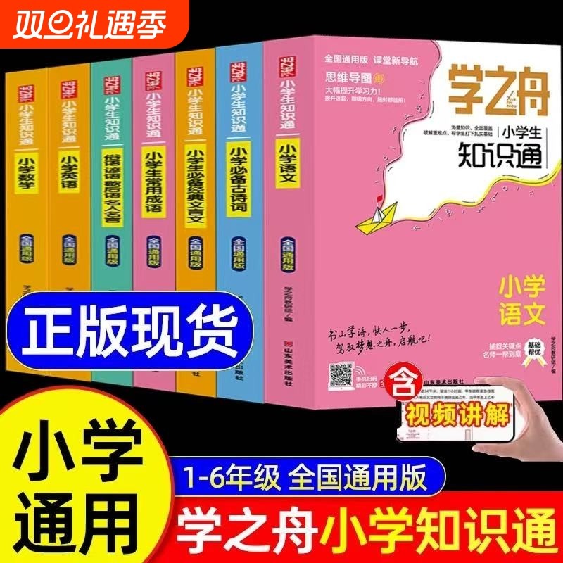 学之舟知识通小学语文数学英语全彩版文言文必背古诗词常用成语初中通