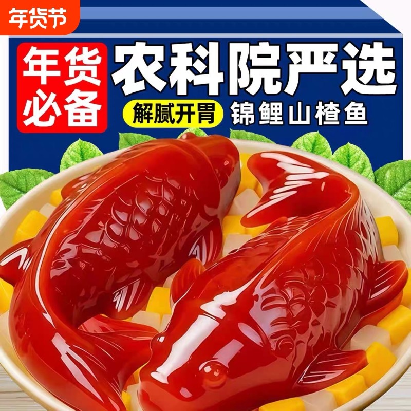 锦鲤山楂鱼八方来财山楂糕年年有余有鱼元宝鱼形年夜饭摆盘过年货,零食/坚果/特产,山楂类制品,淘宝优惠券,粉丝福利购,淘宝优惠卷