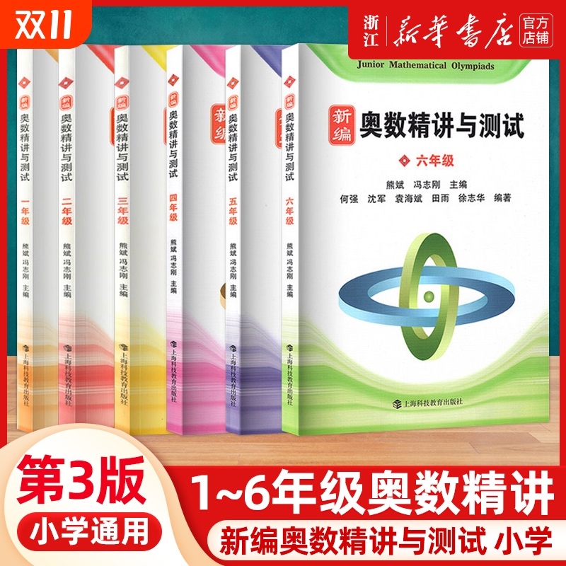 2025新编奥数精讲与测试第三版小学一二三四五六年级七八九年级小学初中数学奥数第三版小学中高年级数学奥数思维拓展训练书天天练
