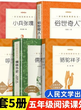 俗世奇人+骆驼祥子+小兵张嘎+儒