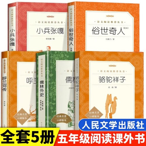 俗世奇人+骆驼祥子+小兵张嘎+儒