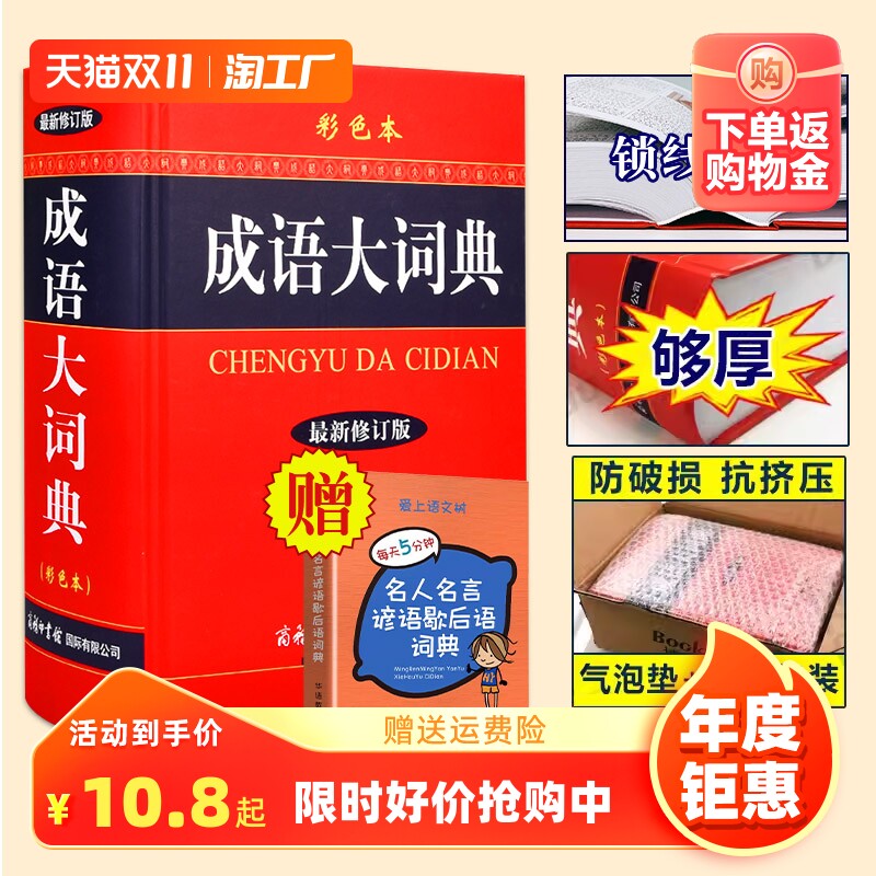 2023新版成语大词典 彩色本修订本 商务印书馆 新版成语词典 小学生初高中学生专用成语辞典大全汉语字典成语工具书籍使用感如何?