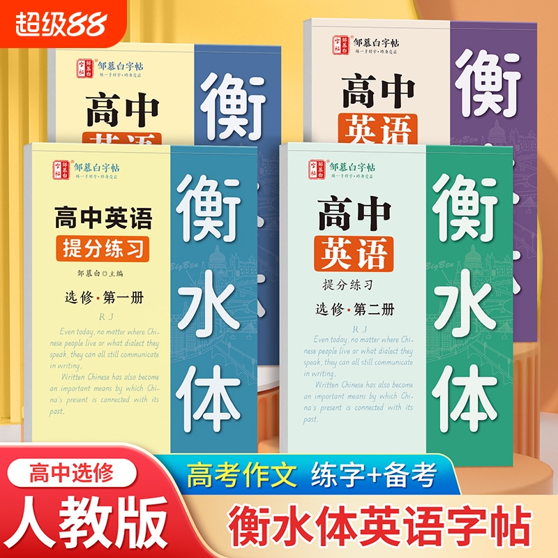 邹慕白人教版衡水体高中英语字帖选修第一二三四册高中英语课本教材同步练字帖提分练习语文必修上下册高中英语必修选修字帖