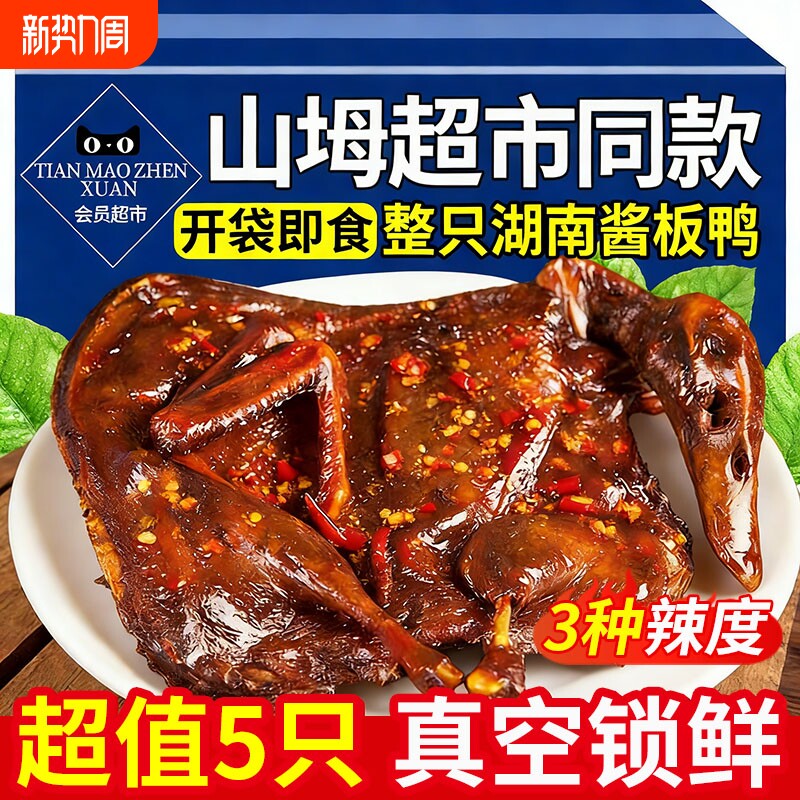 正宗酱板鸭湖南常德特产手撕酱鸭卤味熟食辣味小吃零食官方旗舰店