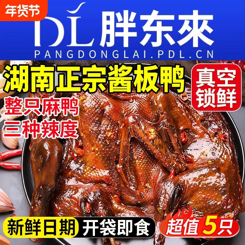 酱板鸭正宗湖南常德特产手撕酱鸭辣味熟食卤味小吃零食官方旗舰店