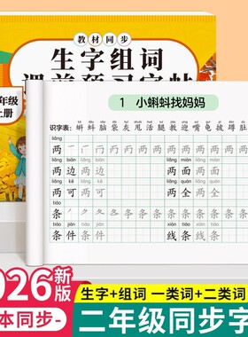 暑假课前预习生字组词字帖二年级