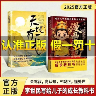 【抖音同款】漫画帝范:唐太宗李世民的教子规则,孩子成龙成凤必备的全局思维普通孩子跨越阶层的认知法则寒门逆袭手智斗权谋指南