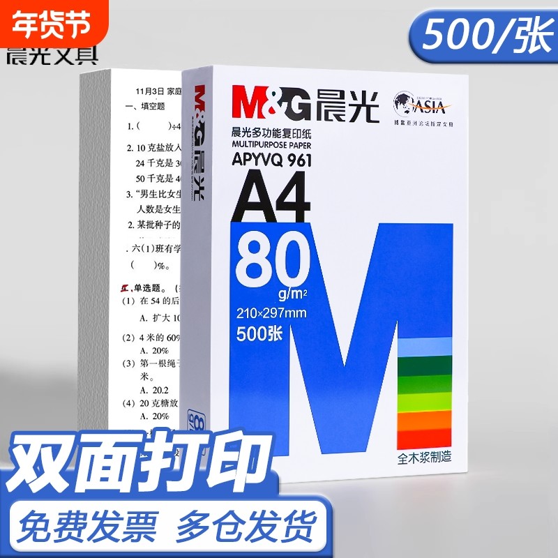 晨光A4纸打印纸复印纸70g白纸80g单包500张5包装整箱加厚双面打印白纸打印机a4纸草稿纸木浆办公画画包邮B