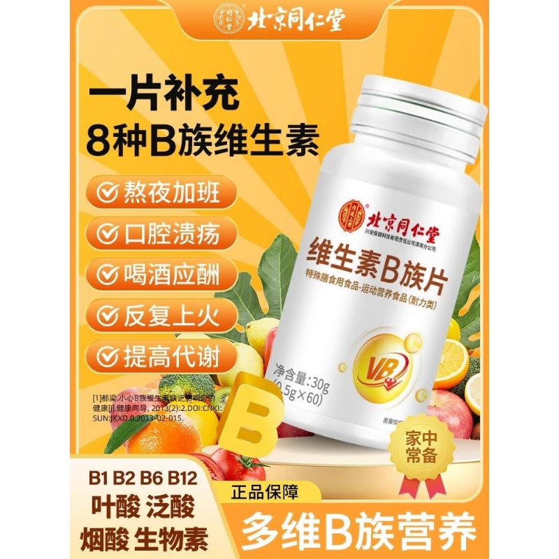 北京同仁堂维生素b族片B1b2b6b12VC多种复合维生素烟酰胺代谢健康