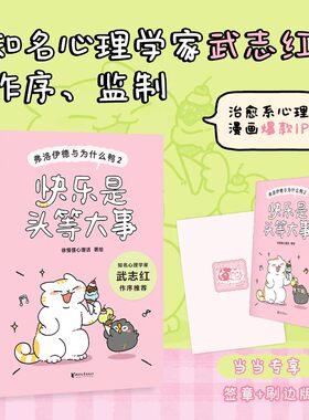 【正版图书】弗洛伊德与为什么鸭2 徐慢慢心理话/著 武志红作序推荐把快乐从随机事件变成可掌握的能力教会你寻找2快乐的规律