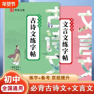 2025初中必背文言文练字帖初中生专用古诗词和全解一本通完全解读语文字帖帖人教版临摹小升初七年级初一专项训练同步高中重点练习