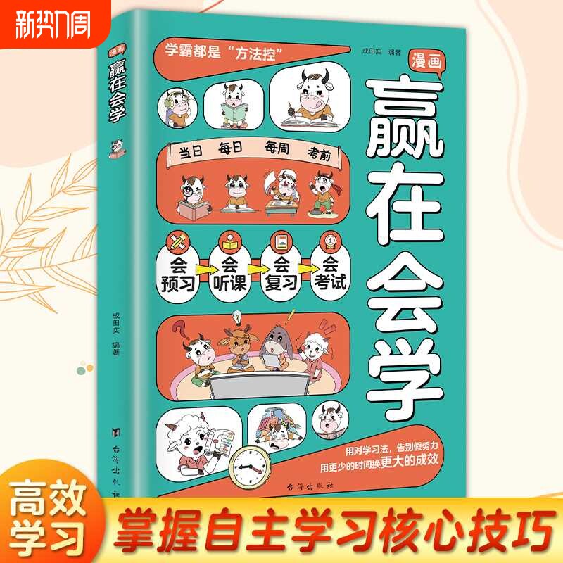 抖音同款漫画赢在会学学习有方法掌握自主孩子儿童自律习惯培养书籍L