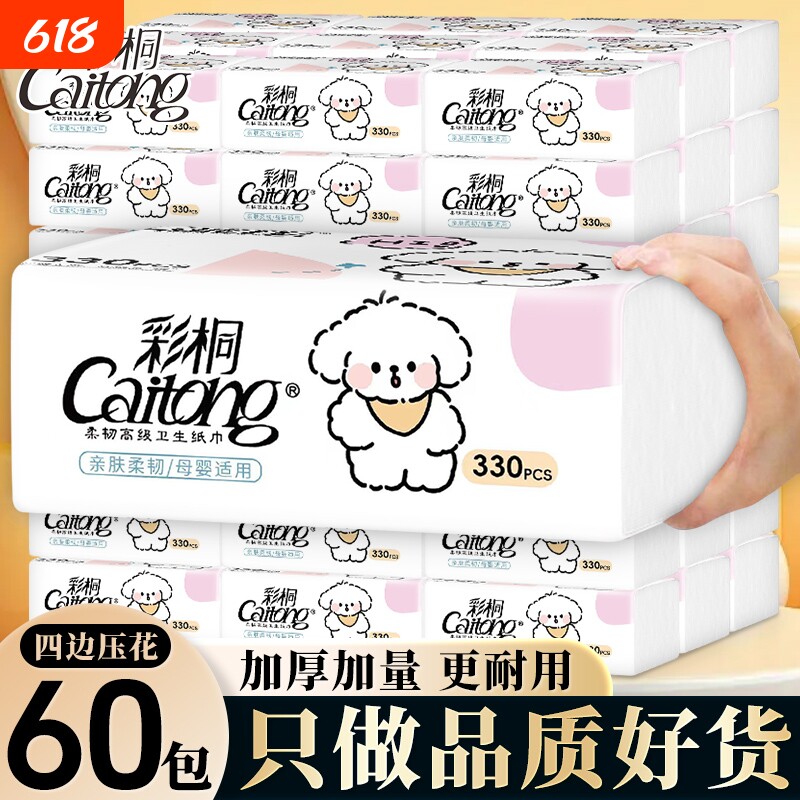 彩桐抽纸纸巾整箱实惠装家用330张卫生纸餐巾纸面巾纸抽擦手纸
