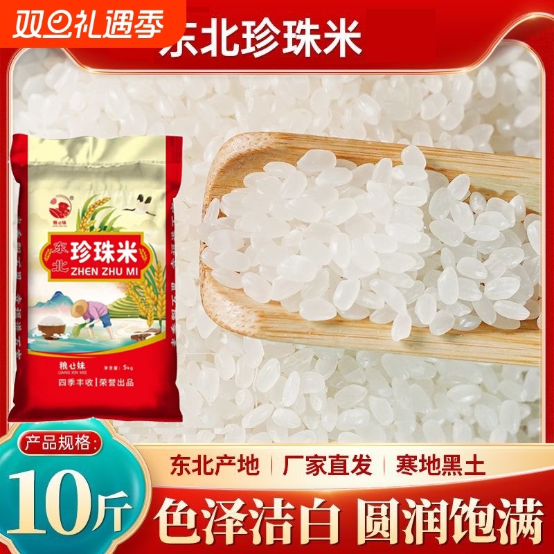 东北黑龙江原粮大米粳米5kg珍珠米优质家庭食用圆粒米寿司米