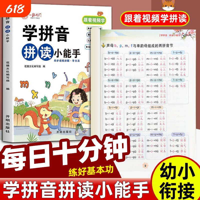 学拼音拼读小能手幼小衔接拼音专项训练学习神器幼升小一年级小学声韵