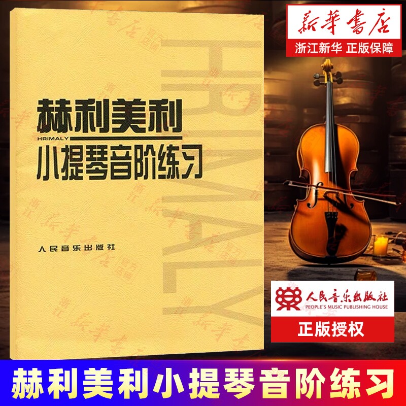 赫利美利小提琴音阶练习 (捷)赫利美利著 艺术音乐类书籍 人民音乐出版社  艺术类书籍