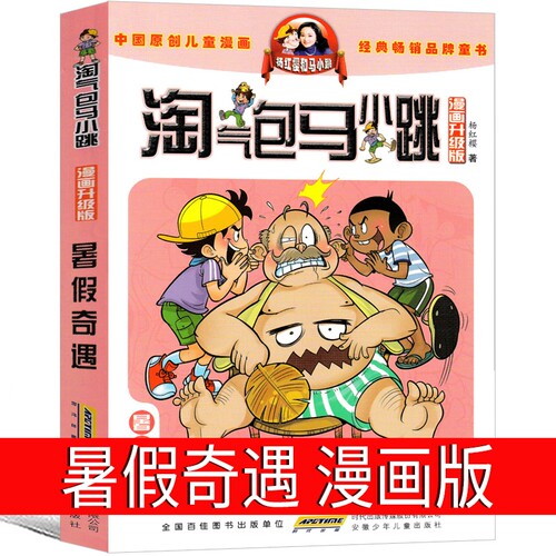 暑假奇遇 漫画版淘气包马小跳系列全套文字版全集新版单本系列书典藏版三年级四年级五年级六年级课外书升级版发现之旅