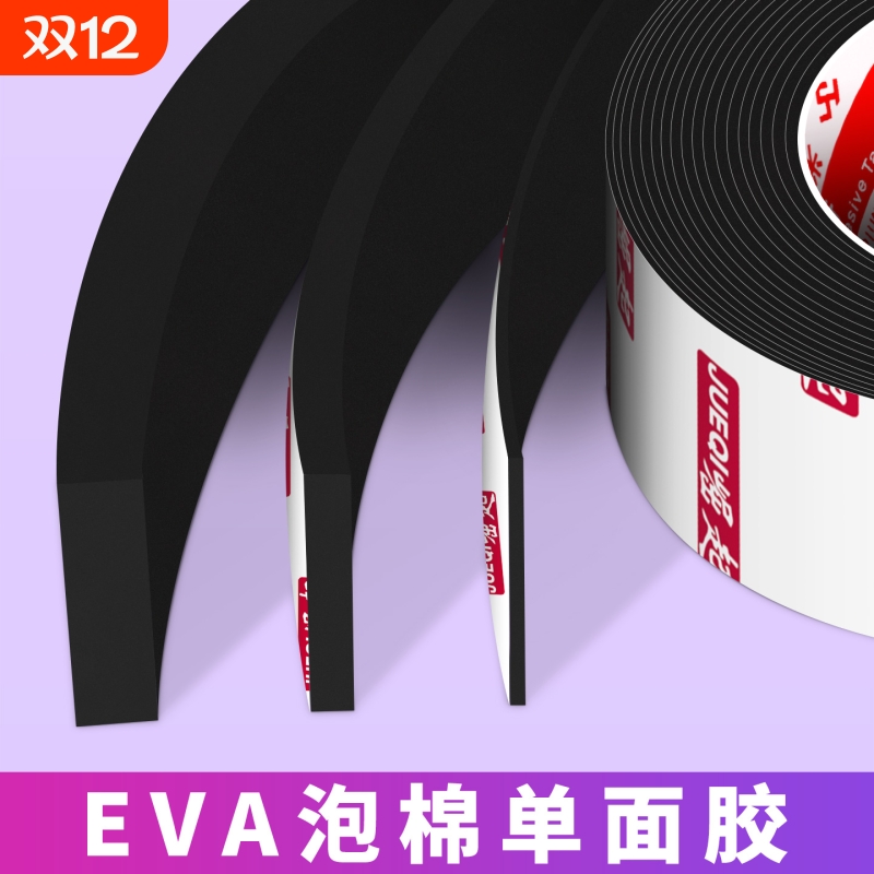 EVA泡绵单面胶带高粘度工业防撞减震缓冲垫片强力隔音降噪防水桌角包边防撞条密封加厚自粘带背胶海棉泡沫条