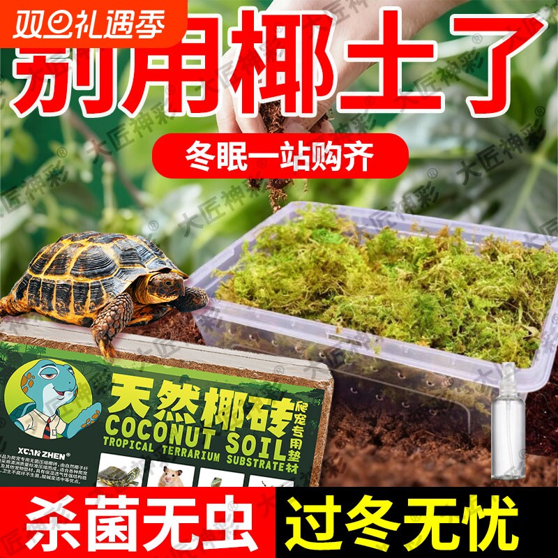 椰砖乌龟冬眠专用椰土苔藓陆龟过冬沙爬宠饲养箱垫料蜘蛛冬天保温