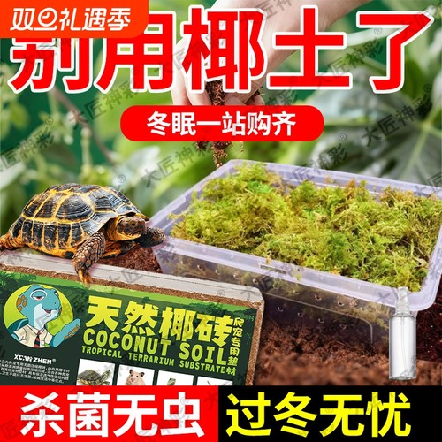 椰砖乌龟冬眠保温椰土