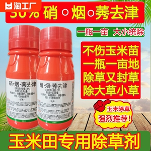 30%硝烟莠秀去津玉米苗后除草剂玉米地除草烂根杂草芦苇不伤苗