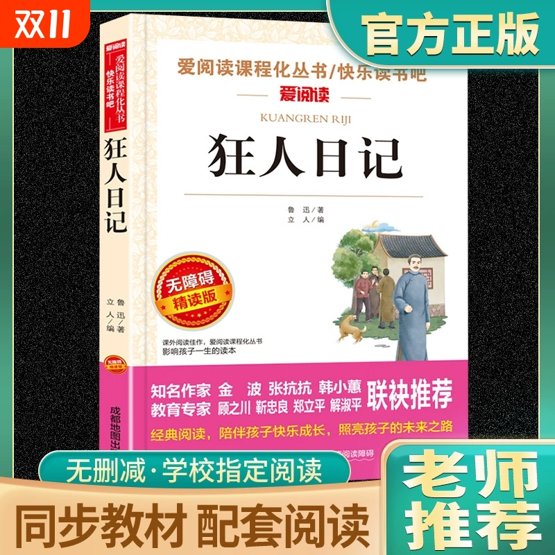 狂人日记鲁迅正版书爱阅读