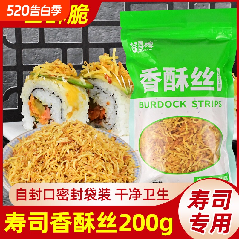 香酥丝寿司专用黄金脆寿司材料食材全套装配料油炸紫菜包饭牛蒡丝