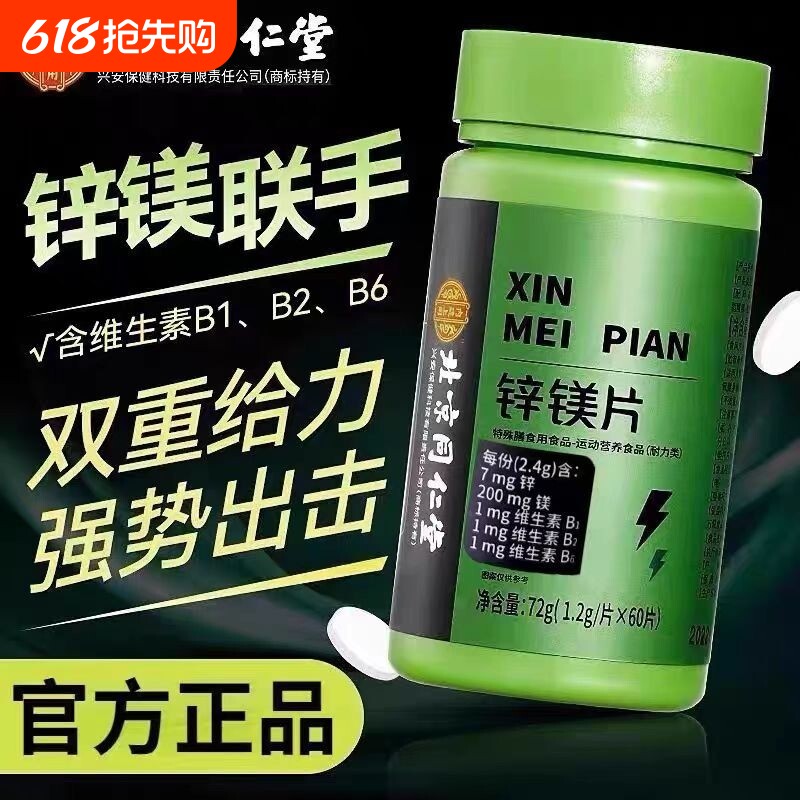 北京同仁堂锌镁片维生素锌硒片男士性功能健身锻炼成人补锌片健康
