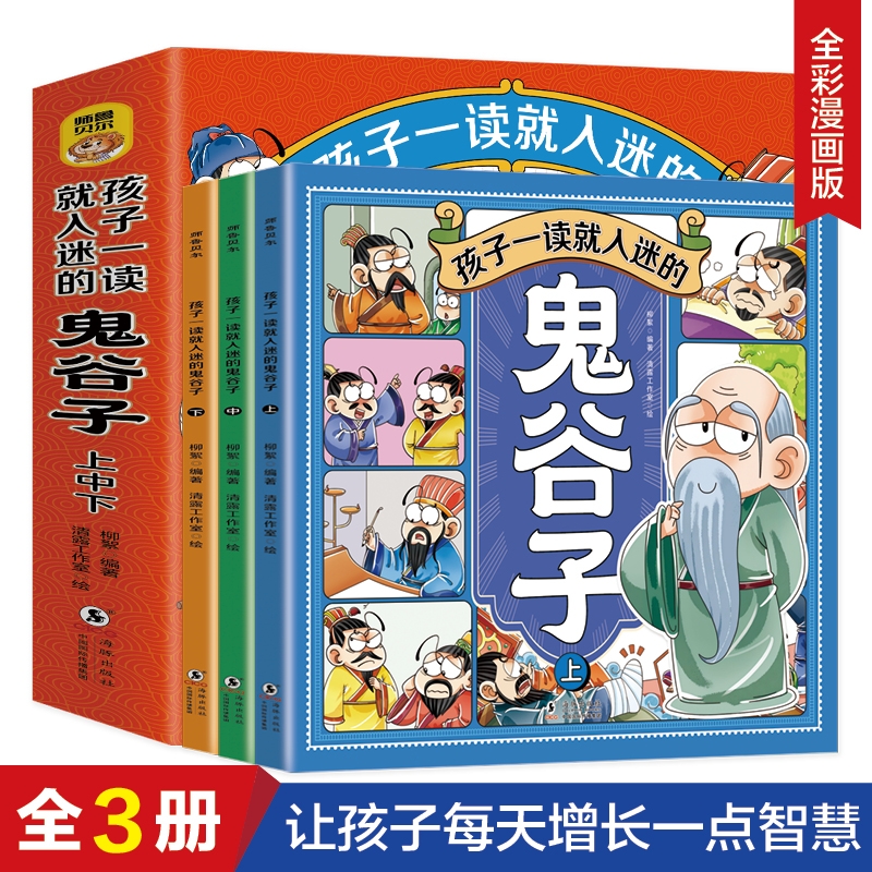 孩子一读就入迷的漫画鬼谷子全三册 扫码免费听讲读纵横术为人处世谋略智慧提高孩子情商的书4-6年级小学生课外阅读故事书