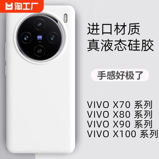 进口材质适用于vivox100手机壳x90s保护套液态硅胶x80后壳pro防摔高级感s18新款s17t软维沃70pro手感