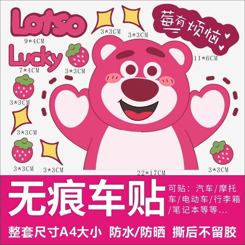 卡通可爱草莓熊电动车装饰贴纸