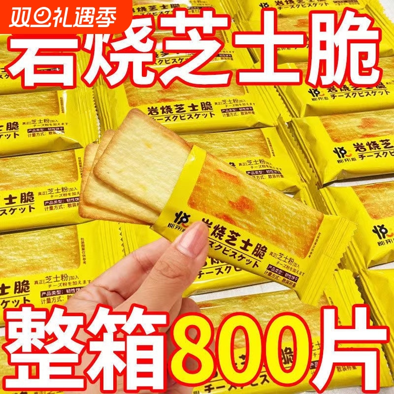 一件代发包邮芝士脆饼干网红薄脆零食品办公室批发整箱健康酥脆