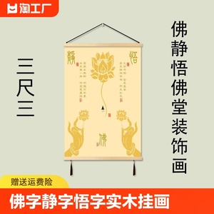 佛字静字悟字实木挂画三尺三中式客厅禅意装饰画满屏佛堂背景墙画