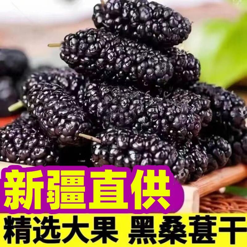 新疆吐鲁番野生黑桑葚干500g新货桑甚干桑椹子非桑葚果桑椹干大果