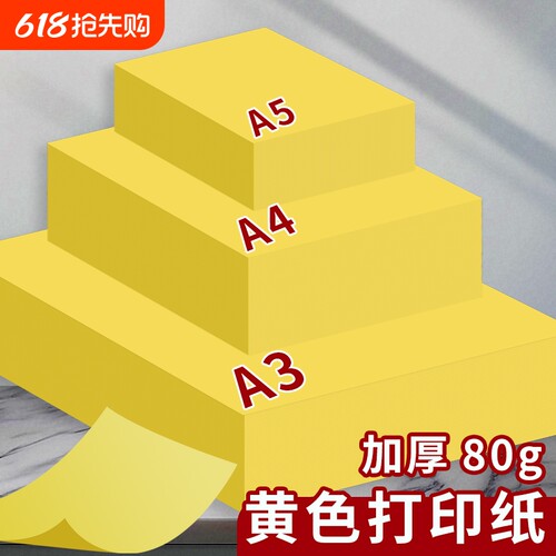 A4黄色打印纸柠檬黄A5黄纸