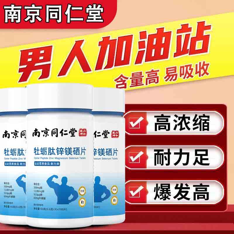 南京同仁堂锌镁硒片男性维生素促睾健身补充剂60片锌硒锌硒片